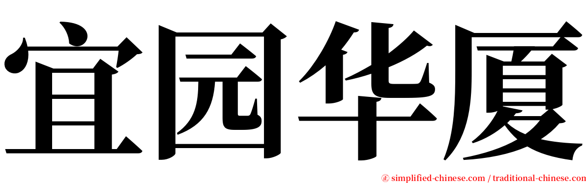 宜园华厦 serif font