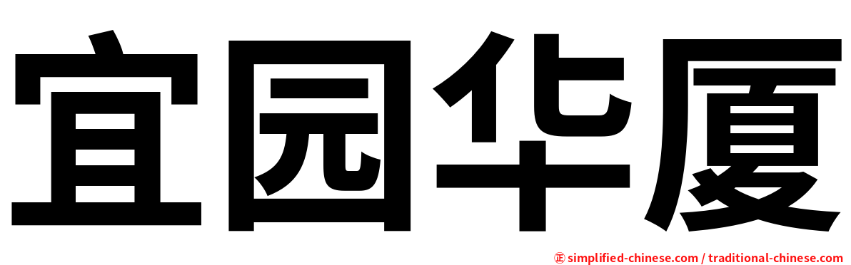 宜园华厦