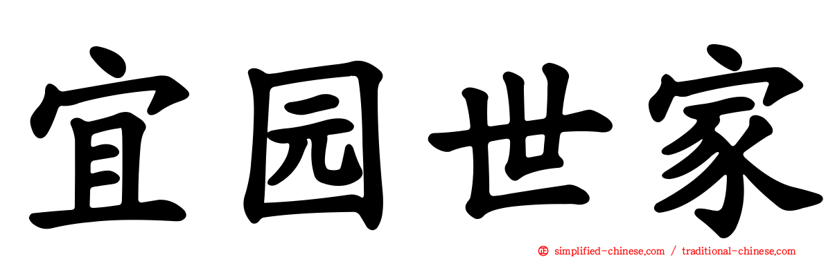 宜园世家