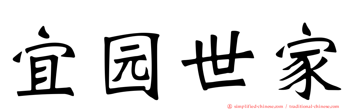 宜园世家