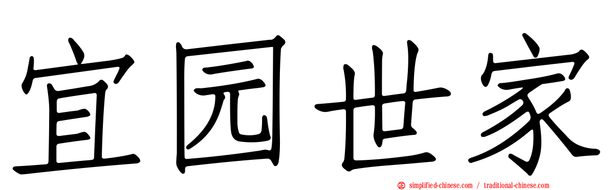 宜园世家