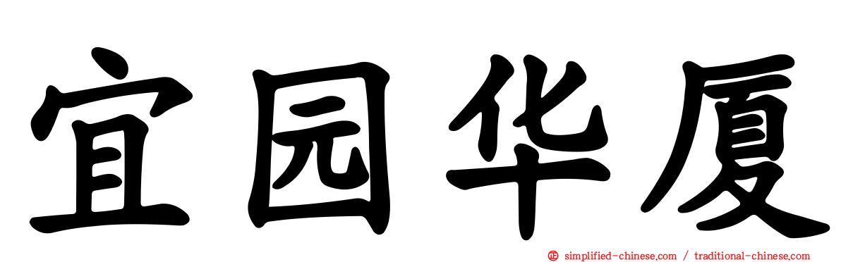 宜园华厦