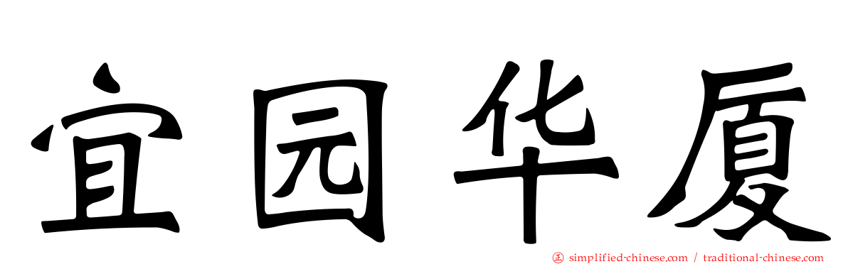 宜园华厦
