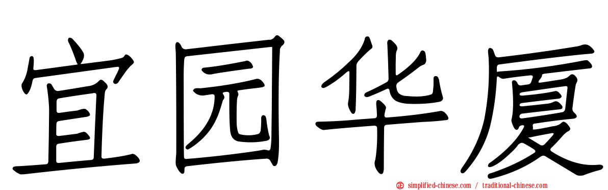 宜园华厦
