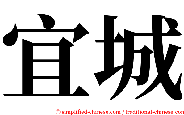 宜城 serif font