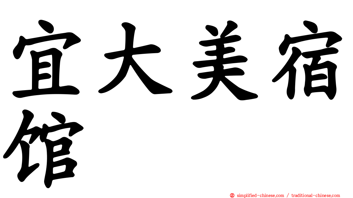 宜大美宿馆