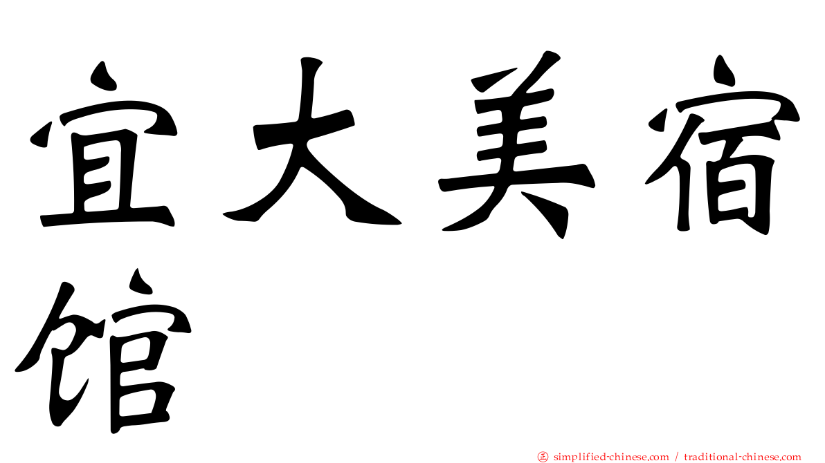 宜大美宿馆
