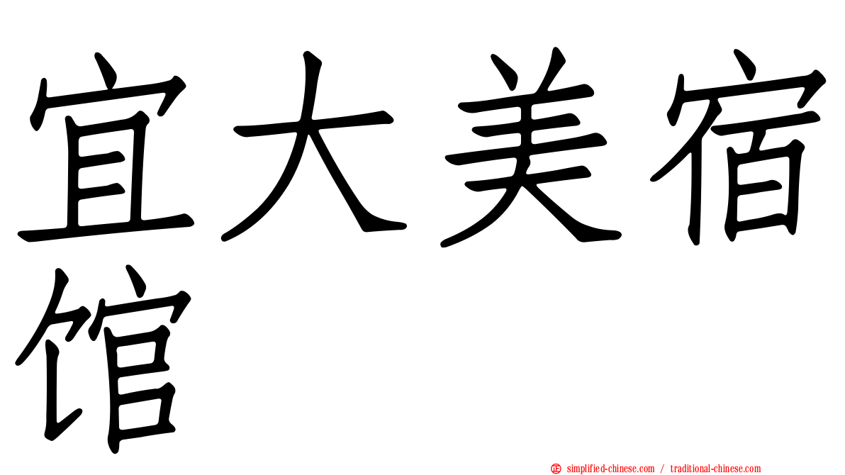 宜大美宿馆