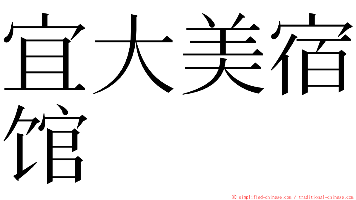 宜大美宿馆 ming font