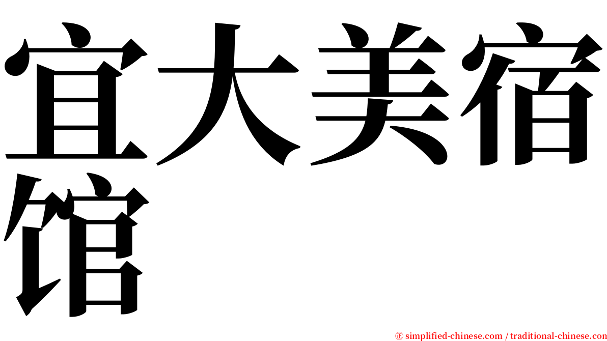 宜大美宿馆 serif font