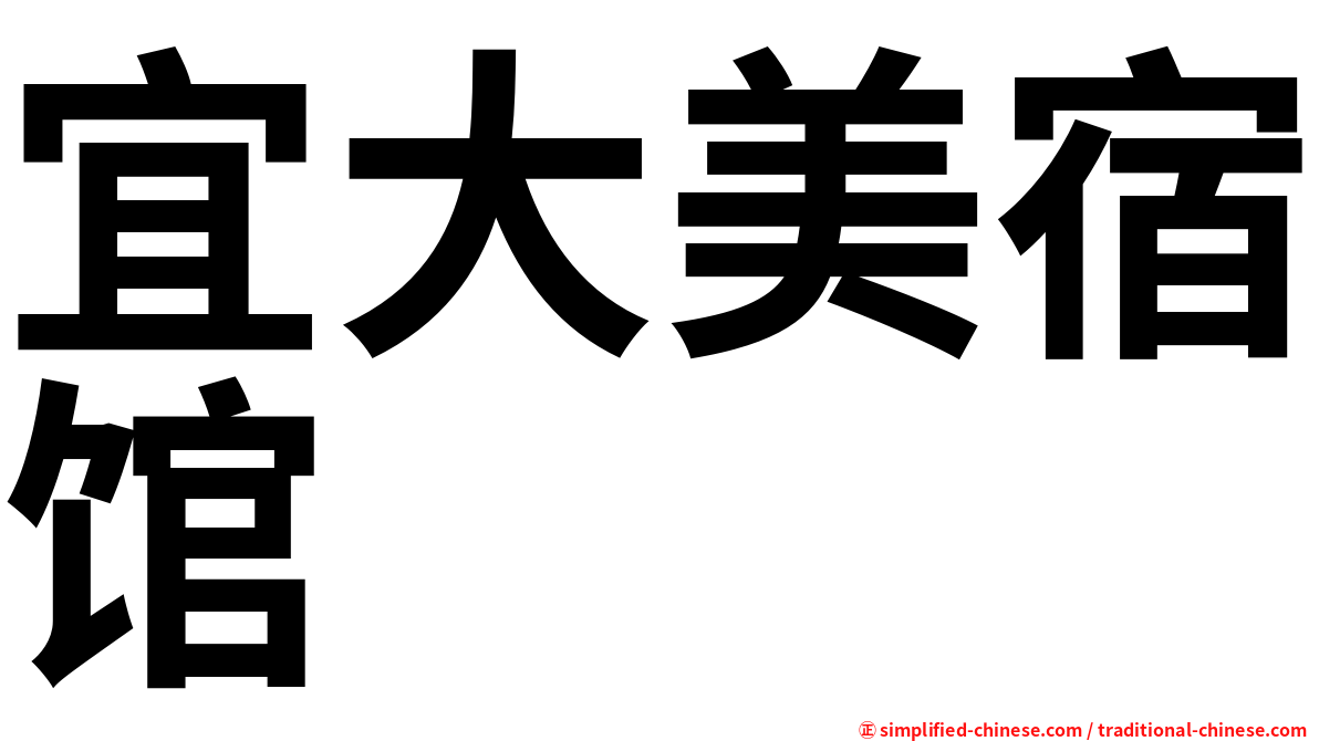 宜大美宿馆