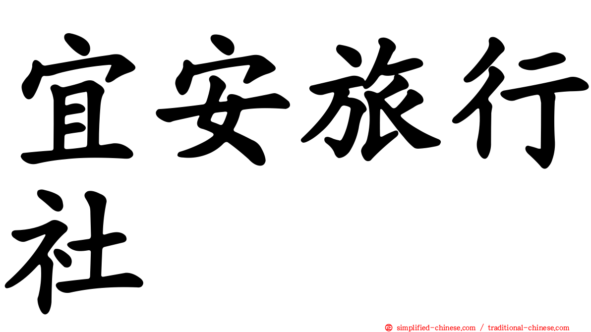 宜安旅行社