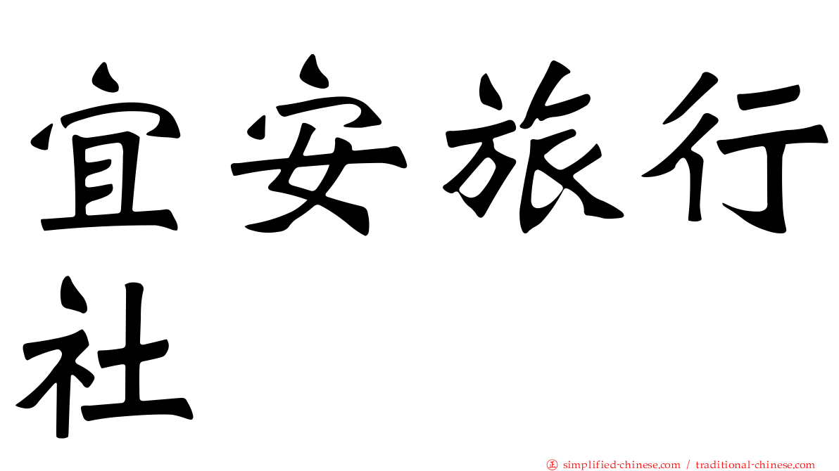 宜安旅行社