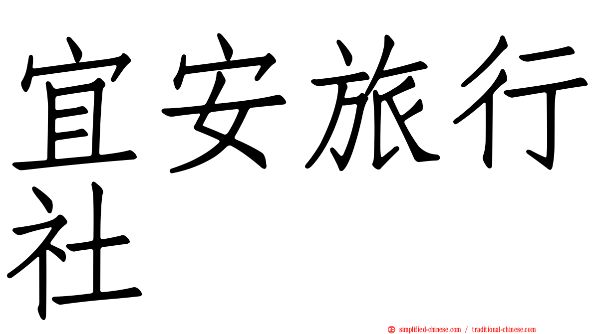 宜安旅行社