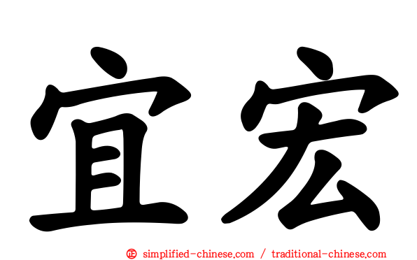 宜宏