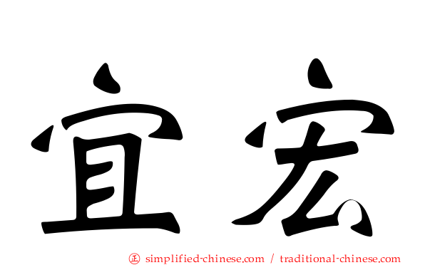 宜宏