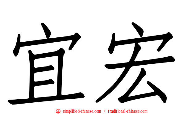宜宏