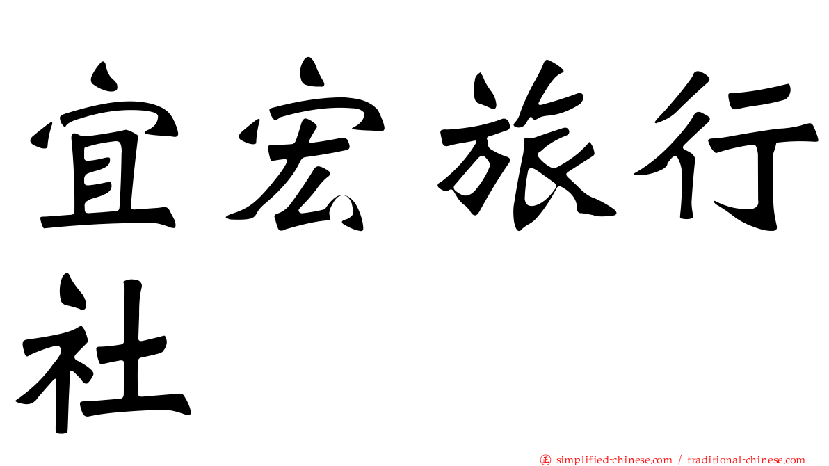 宜宏旅行社