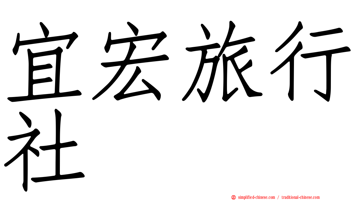 宜宏旅行社