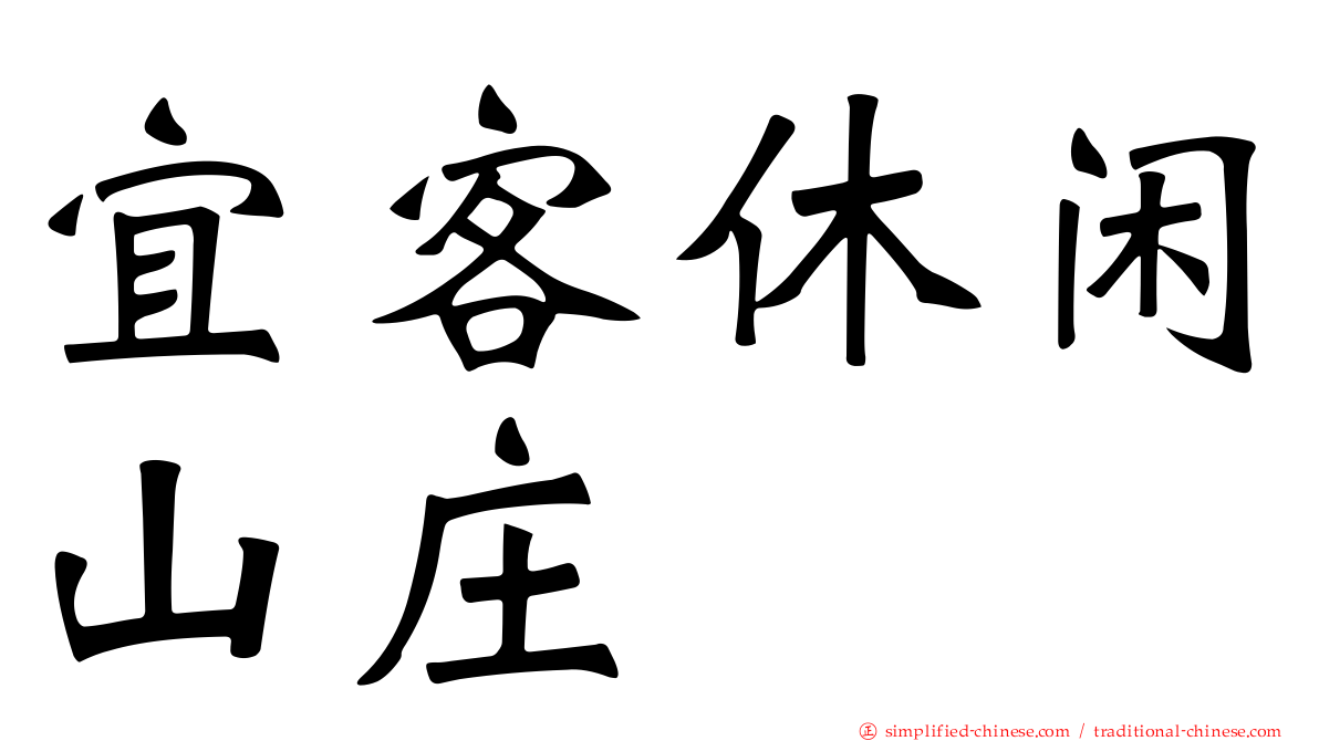宜客休闲山庄