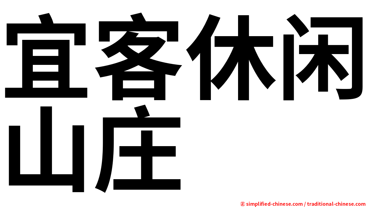 宜客休闲山庄