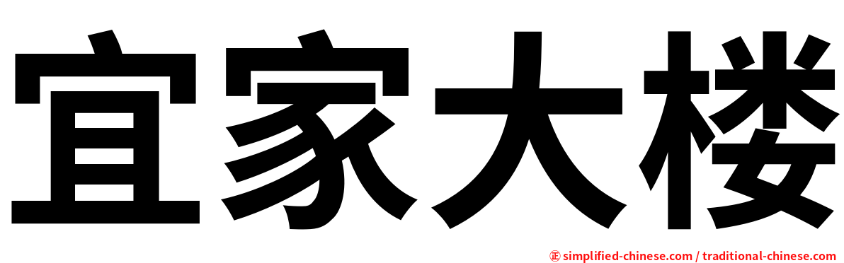 宜家大楼