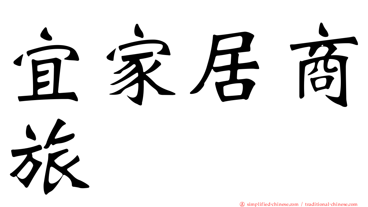 宜家居商旅