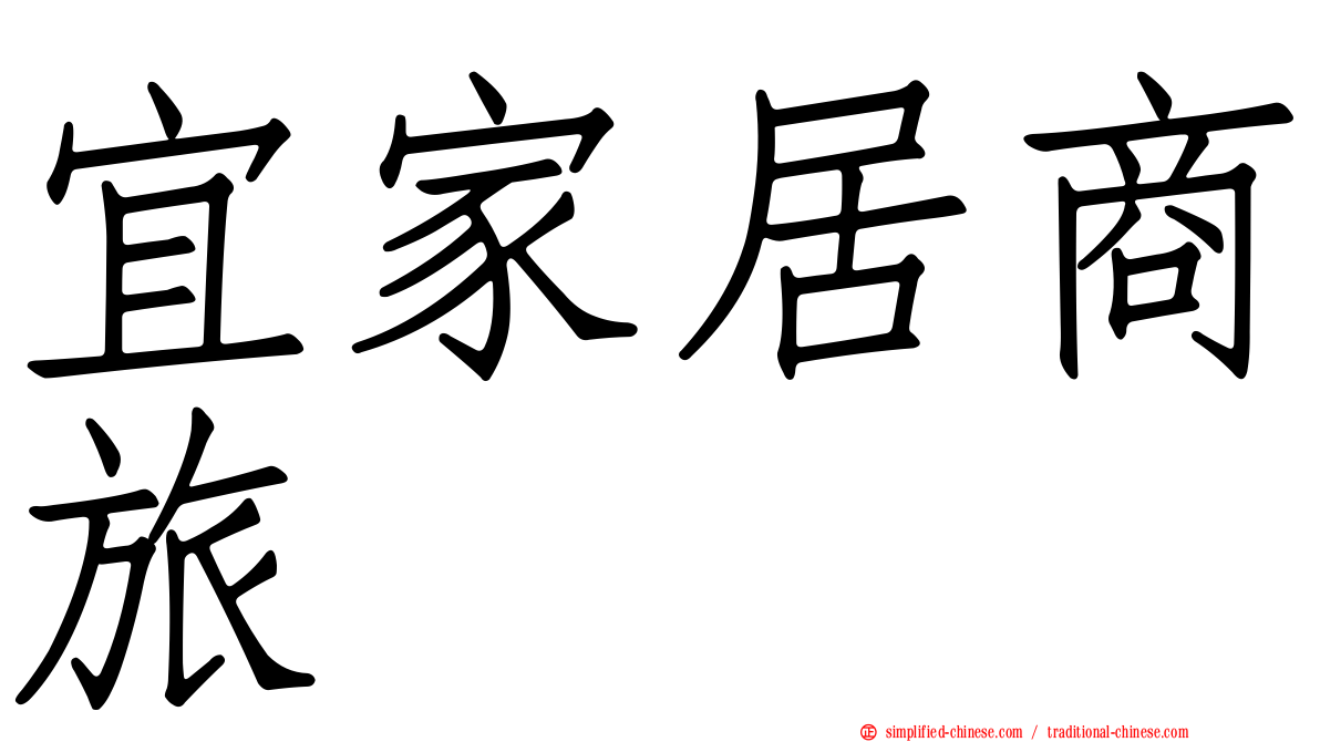 宜家居商旅