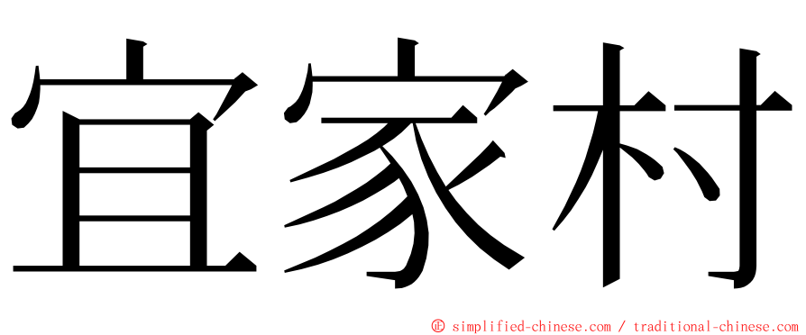 宜家村 ming font