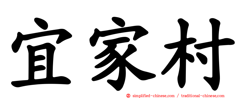 宜家村
