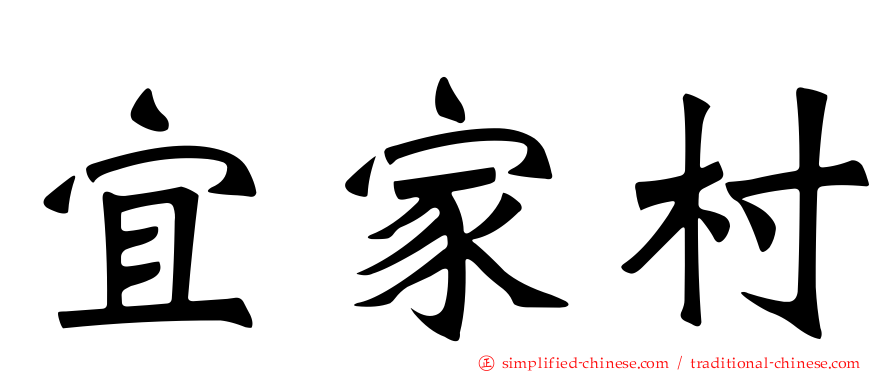 宜家村
