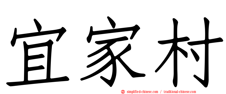 宜家村