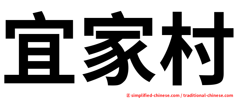 宜家村