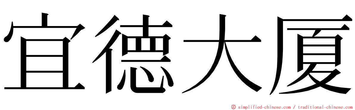 宜德大厦 ming font