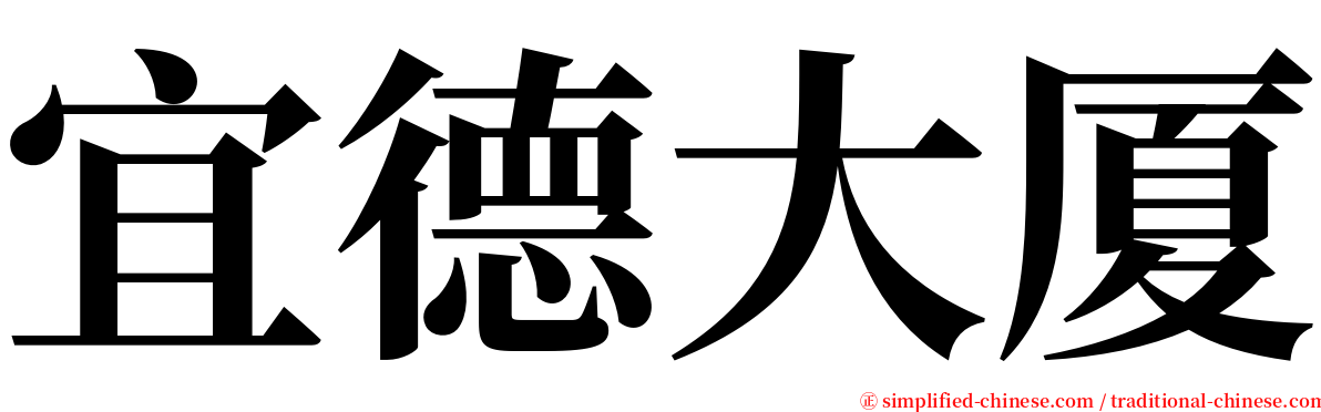 宜德大厦 serif font