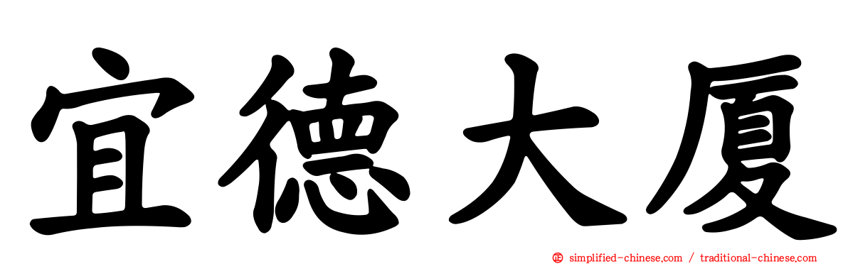 宜德大厦