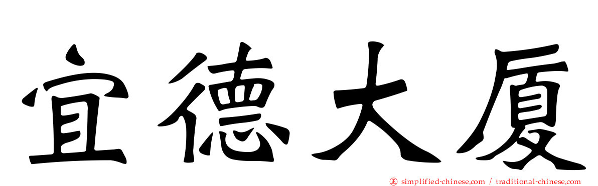 宜德大厦