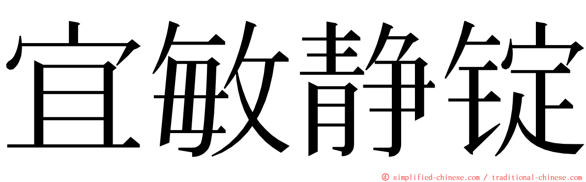宜敏静锭 ming font