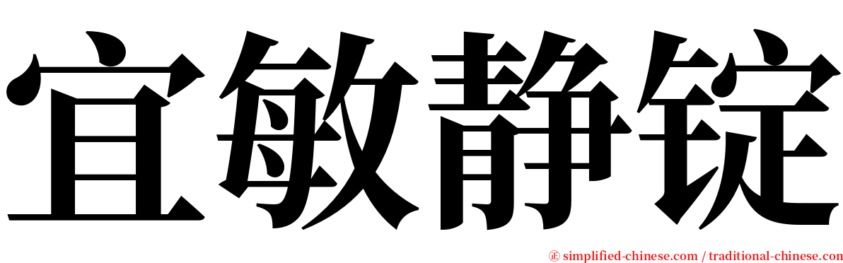 宜敏静锭 serif font