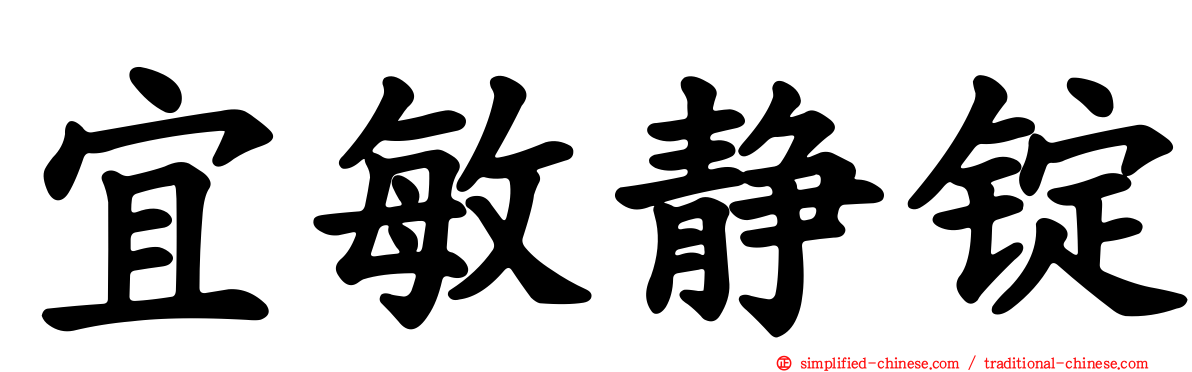宜敏静锭