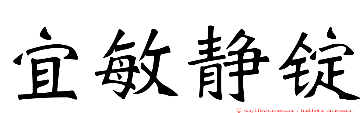 宜敏静锭