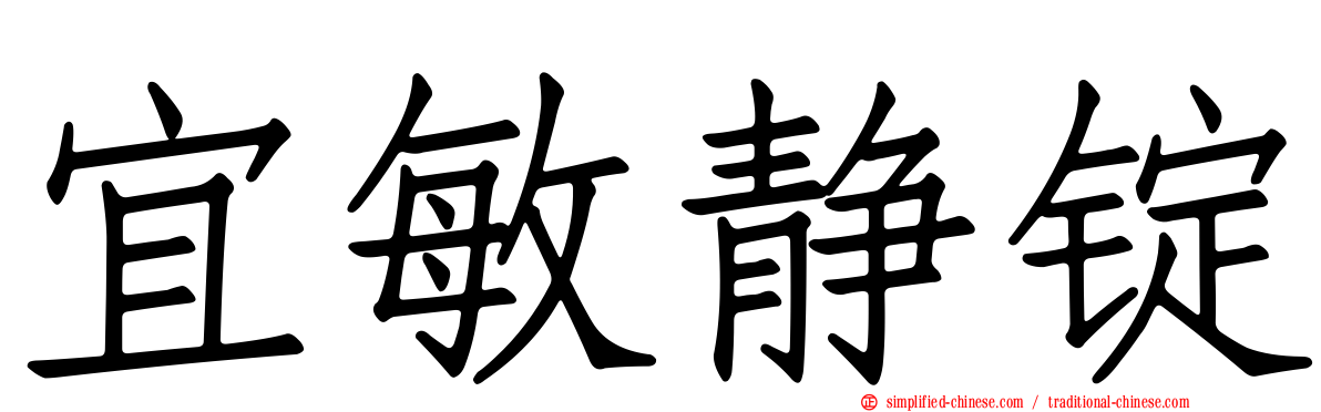 宜敏静锭
