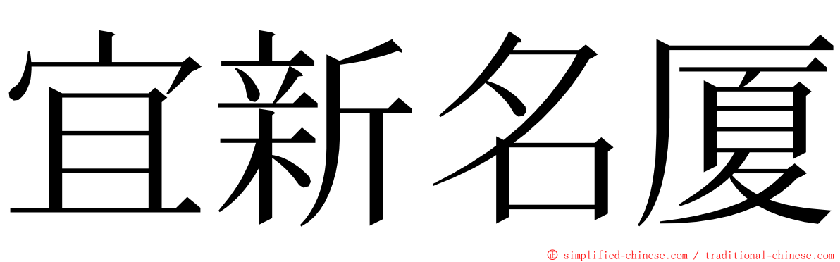 宜新名厦 ming font