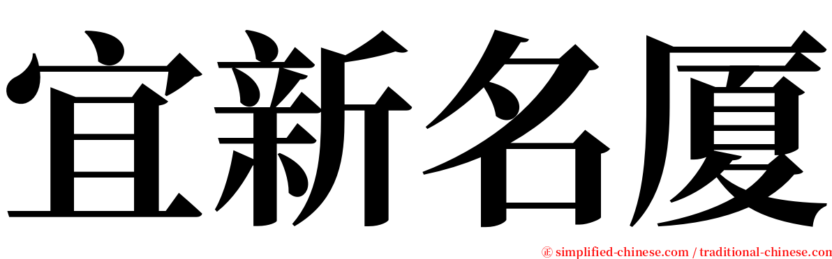 宜新名厦 serif font