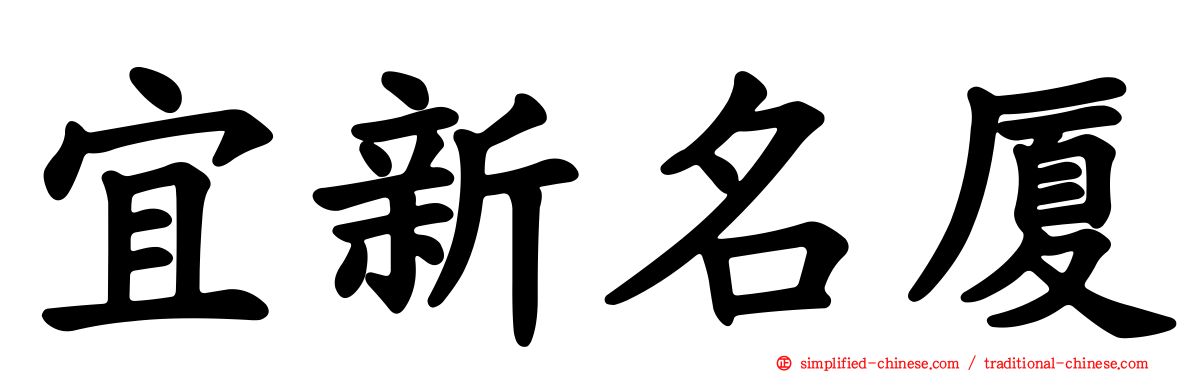 宜新名厦