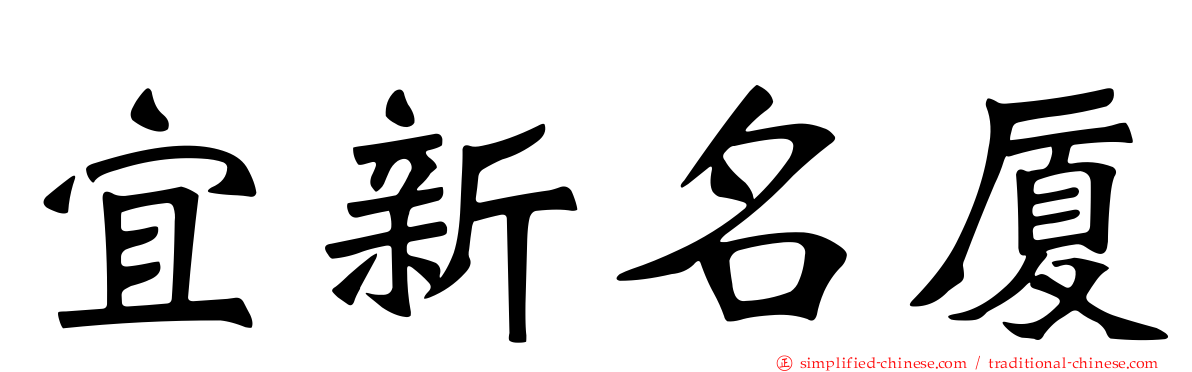 宜新名厦