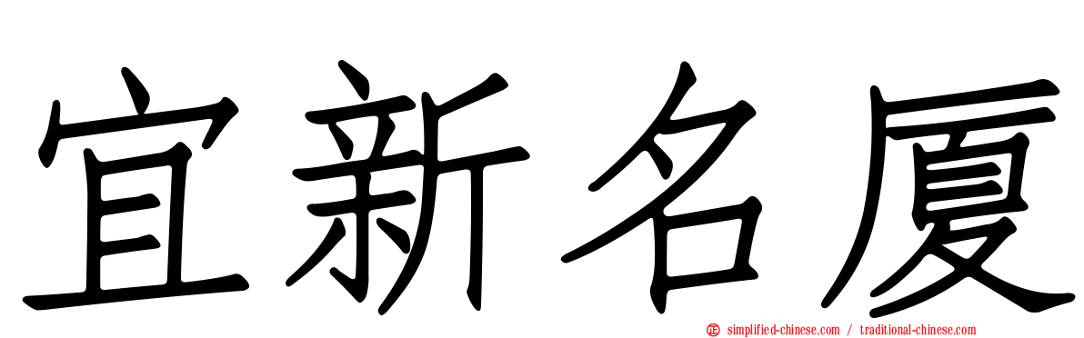 宜新名厦