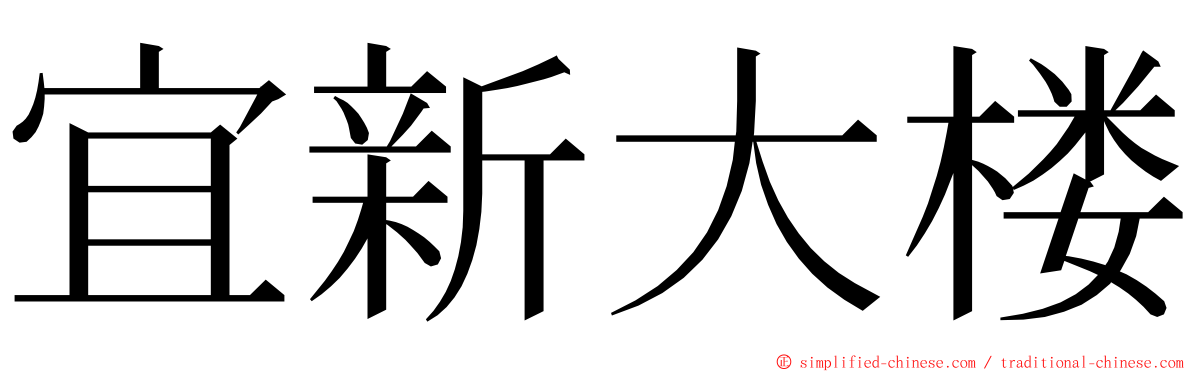 宜新大楼 ming font