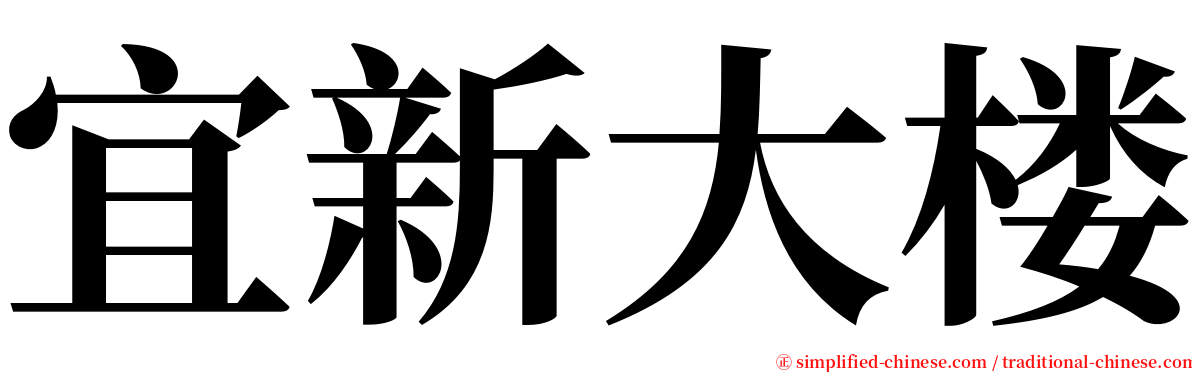 宜新大楼 serif font