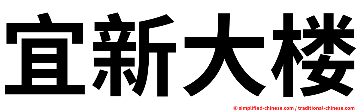 宜新大楼